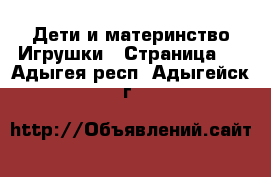 Дети и материнство Игрушки - Страница 4 . Адыгея респ.,Адыгейск г.